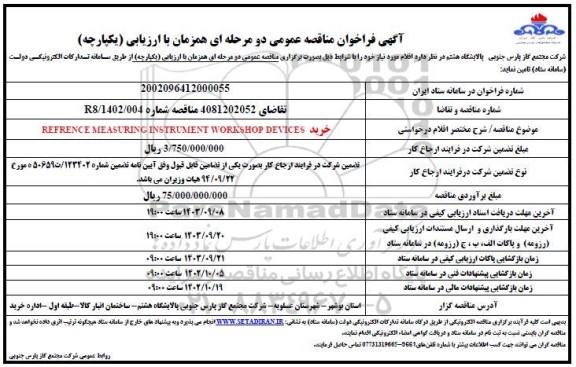 فراخوان مناقصه عمومی خرید REFRENCE MEASURING INSTRUMENT WORKSHOP DEVICES