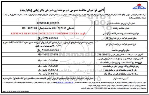 مناقصه خرید REFRENCE MEASURING INSTRUMENT WORKSHOP DEVICES