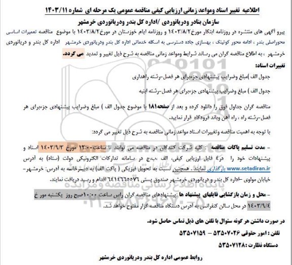  اطلاعیه تغییر مناقصه تعمیرات اساسی محور اصلی بندر، ادامه محور کوتینگ، بهسازی جاده دسترسی به اسکله 