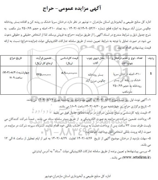 مزایده 310- اصله درختان سرپا خشک و ریشه کن بستر رودخانه به حجم 350.99 مترمکعب 