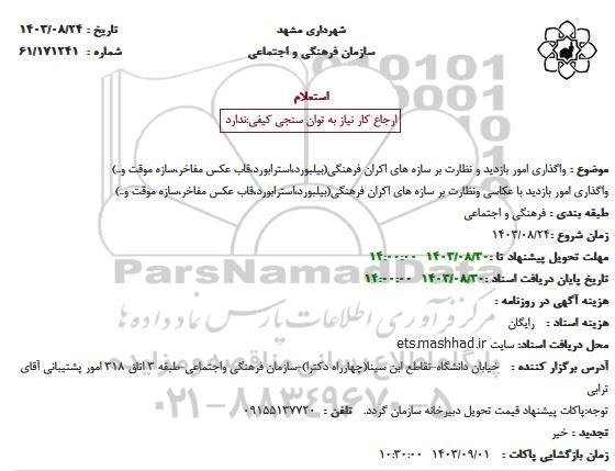 استعلام واگذاری امور بازدید و نظارت بر سازه های اکران فرهنگی سطح شهر