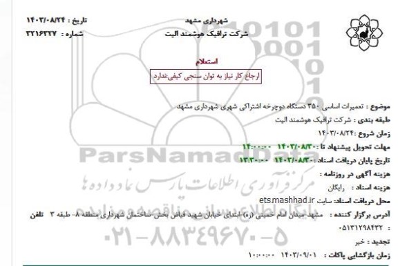 استعلام تعمیرات اساسی 350 دستگاه دوچرخه اشتراکی شهری