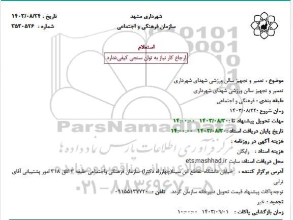 استعلام تعمیر و تجهیز سالن ورزشی شهدای شهرداری 