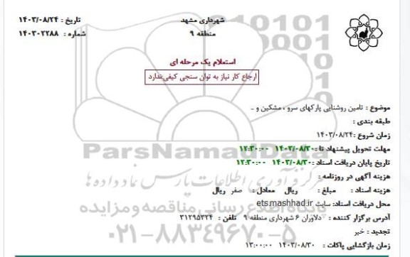 استعلام تامین روشنایی پارک