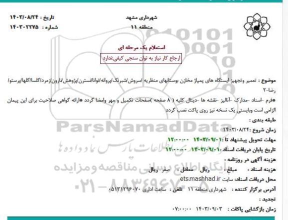 استعلام تعمیر و تجهیز ایستگاههای پمپاژ مخازن بوستان