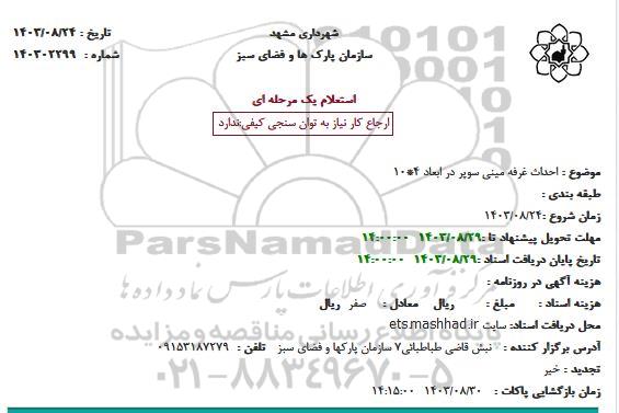 استعلام احداث غرفه مینی سوپر 