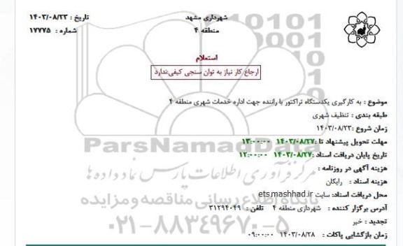 استعلام   به کارگیری یکدستگاه تراکتور با راننده جهت اداره خدمات شهری