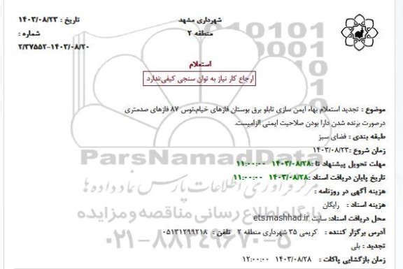 استعلام بها ایمن سازی تابلو برق بوستان تجدید