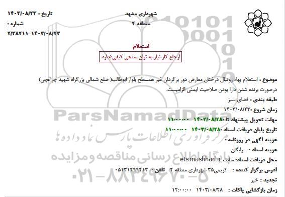 استعلام بها روتبال درختان معارض دور برگردان غیر همسطح 