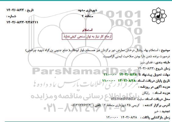 استعلام بها روتبال درختان معارض دور برگردان غیر همسطح بلوار 