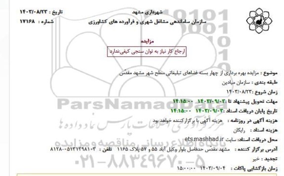 مزایده بهره برداری از چهار بسته فضاهای تبلیغاتی 