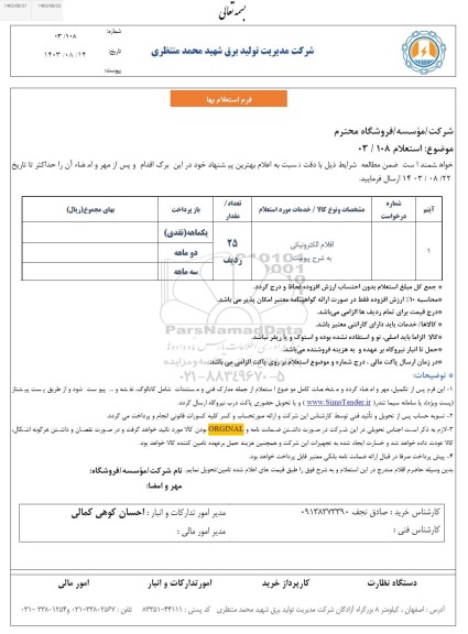 استعلام اقلام الکترونیکی