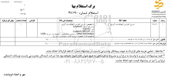 استعلام دوربین کنفرانس لاجیتک مدل گروپ