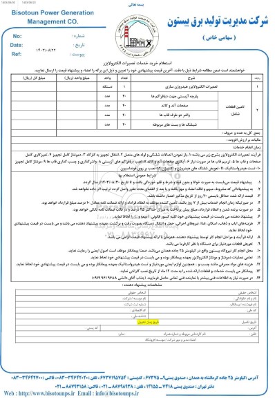 استعلام خرید خدمات تعمیرات الکترولایزر