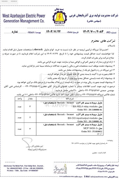 استعلام خرید انواع ماژول sherack