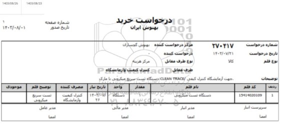 استعلام دستگاه تست سریع میکروبی