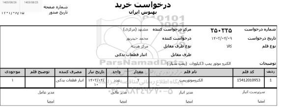 استعلام الکتروموتور پمپ 3 کیلووات (پمپ سیار) 