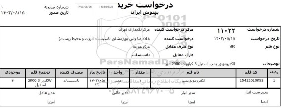 استعلام الکتروموتورپمپ 