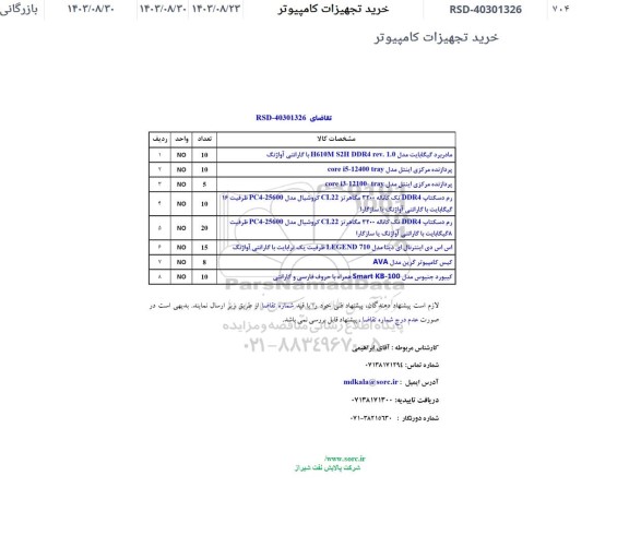 استعلام خرید تجهیزات کامپیوتر