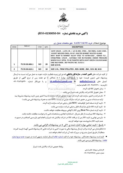 استعلام خرید Gate Valve 