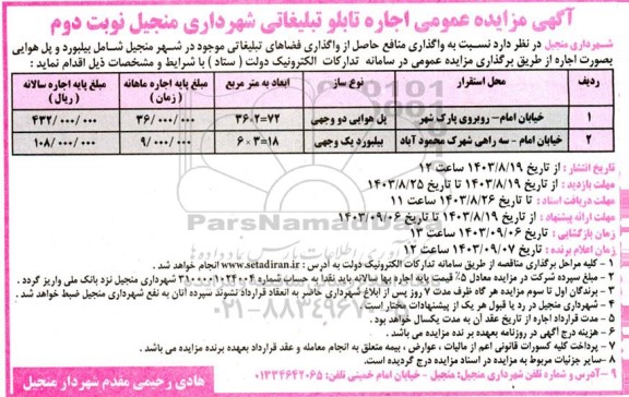 مزایده  اجاره تابلو تبلیغاتی شهرداری - نوبت دوم