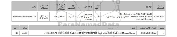 استعلام 13X -SIZE1.6MM(برندایرانی) & 13X -SIZE1.6MM(IRANIAN BRAND);مولکولارسیوفقط تولید کننده با تایید واحد