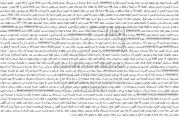 آگهی مزایده سه دانگ مشاع از ششدانگ عرصه واعیان پلاک ثبتی 2316 فرعی از 93 اصلی ، مفروز و مجزا شده از فرعی از اصلی