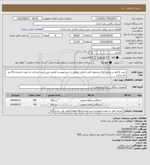 استعلام خرید 2 قلم بن ماری/ ارائه پیشنهاد فنی و مالی مطابق با شرح پیوست الزامی می باشد/ پرداخت به صورت اعتباری 45 روز می باشد