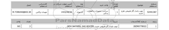 استعلام تیوپ باندل گاز طبیعی طرح جدید