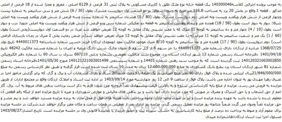 آگهی مزایده یک قطعه خانه نوع ملک طلق با کاربری مسکونی به پلاک ثبتی 31 فرعی از 6129 اصلی