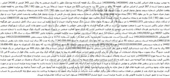 آگهی مزایده ششدانگ یک قطعه کارخانه نوع ملک طلق با کاربری صنعتی به پلاک ثبتی 345 فرعی از 24160 اصلی