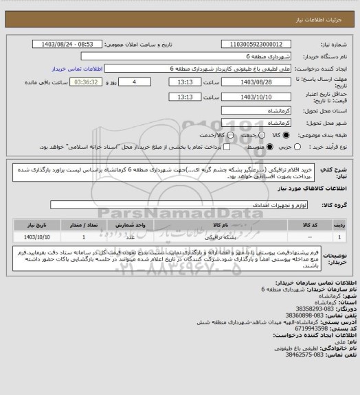 استعلام خرید اقلام ترافیکی (سرعتگیر  بشکه چشم گربه ای...)جهت شهرداری منطقه 6 کرمانشاه براساس لیست براورد بارگذاری شده .پرداخت بصورت اقساطی خواهد بود.