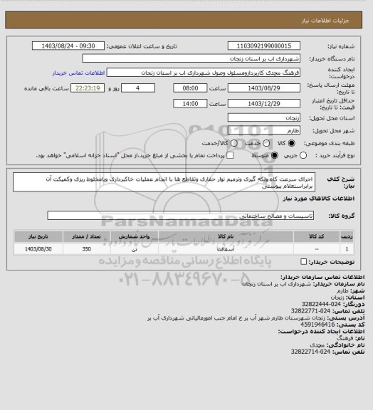 استعلام اجرای سرعت کاه ولکه گیری وترمیم نوار حفاری وتقاطع ها با انجام عملیات خاکبرداری ویامخلوط ریزی وکمپکت آن  برابراستعلام پیوستی