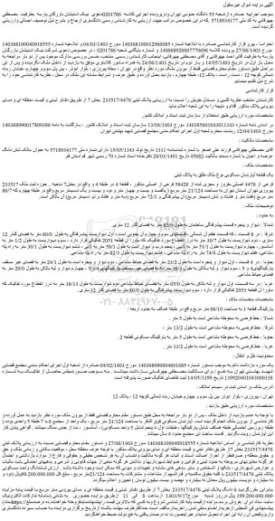 مزایده فروش یک قطعه آپارتمان مسکونی نوع ملک طلق به پلاک ثبتی 233517 فرعی از 4476 اصلی مفروز و مجزی شده از 58426 فرعی از اصلی