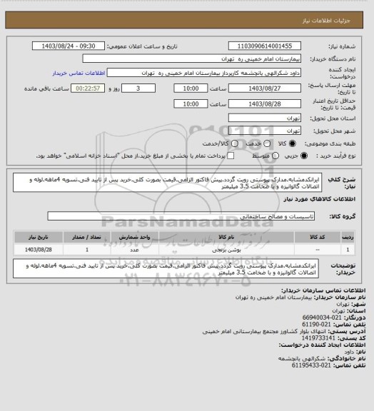 استعلام ایرانکدمشابه.مدارک پیوستی رویت گردد.پیش فاکتور الزامی.قیمت بصورت کلی.خرید پس از تایید فنی.تسویه 4ماهه.لوله و اتصالات گالوانیزه و با ضخامت 3.5 میلیمتر