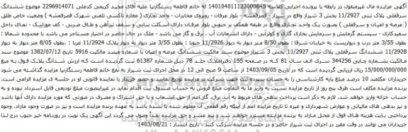 آگهی مزایده ششدانگ سرقفلی پلاک ثبتی 11/2927 بخش 3 