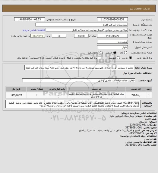 استعلام تعمیر و سرویس و راه اندازی کمپرسور مربوط به سردخانه 4 تنی وزیرصفر آشپزخانه بیمارستان امیرکبیراهواز