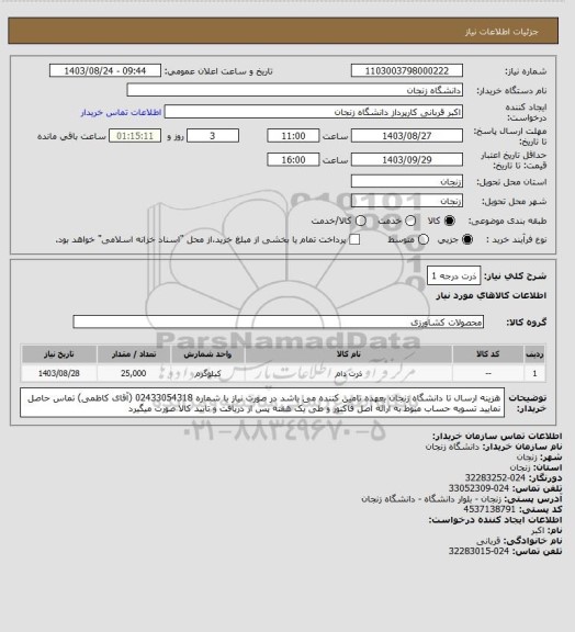 استعلام ذرت درجه 1