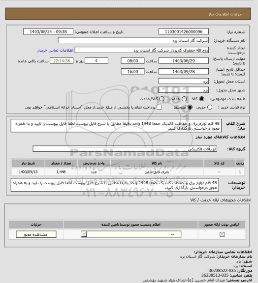 استعلام 48 قلم لوازم برق و حفاظت کاتدیک جمعا 1448 واحد دقیقا مطابق با شرح فایل پیوست لطفا فایل پیوست را تایید و به همراه مجوز درخواستی بارگذاری کنید.