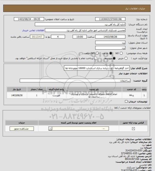 استعلام اخذ گواهینامه جهت پیاده سازی استاندارد 16000 موتورخانه ها