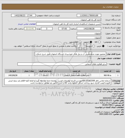 استعلام محصور نمودن منبع زمینی آب و پنل های خورشیدی ایستگاه اصفهان طبق شرح خدمات