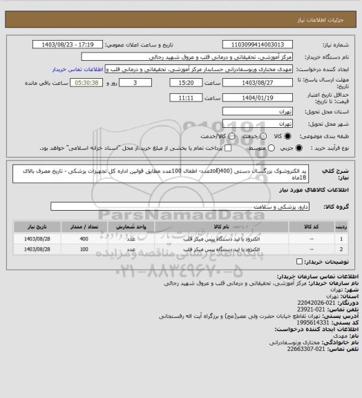 استعلام پد الکتروشوک بزرگسال  دستی (zoll)400عدد- اطفال 100عدد مطابق قوانین اداره کل تجهیزات پزشکی - تاریخ مصرف بالای 18ماه