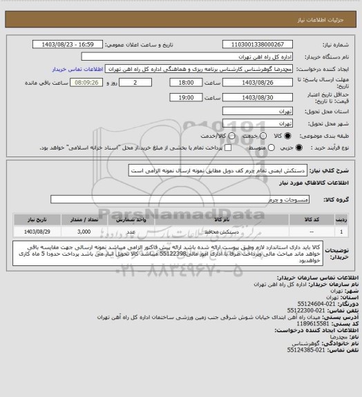 استعلام دستکش ایمنی تمام چرم کف دوبل مطابق نمونه
ارسال نمونه الزامی است