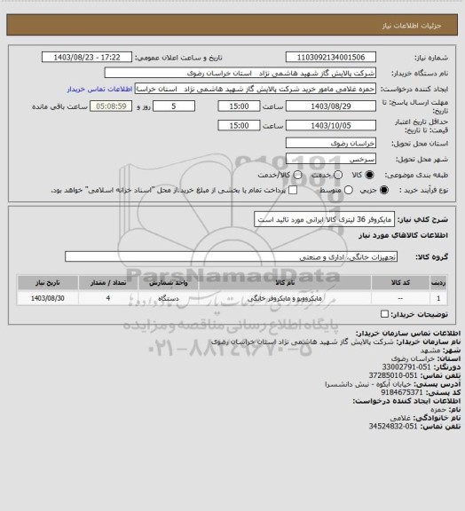 استعلام مایکروفر 36 لیتری کالا ایرانی مورد تائید است