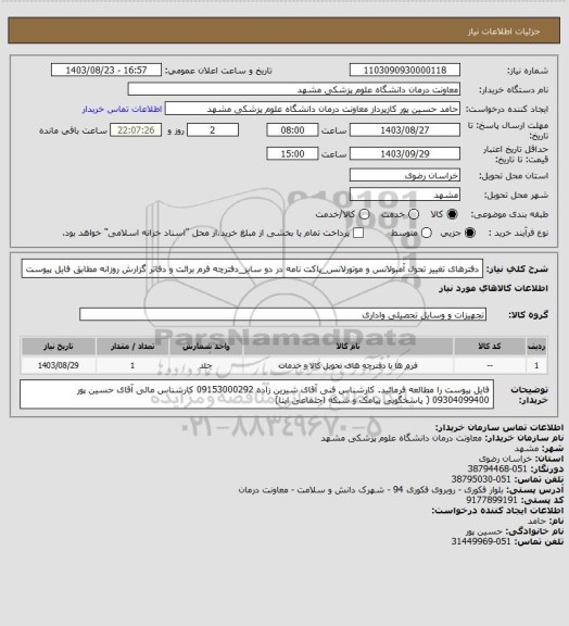 استعلام دفترهای تغییر تحول آمبولانس و موتورلانس_پاکت نامه در دو سایز_دفترچه فرم برائت و دفاتر گزارش روزانه مطابق فایل پیوست