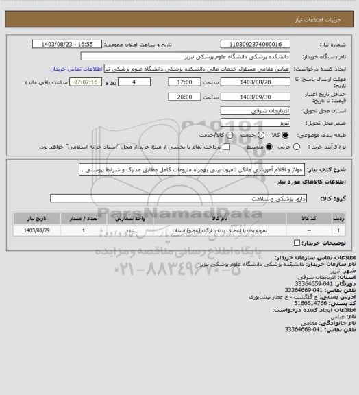 استعلام مولاژ و اقلام آموزشی   مانکن تامپون بینی  بهمراه ملزومات کامل مطابق مدارک و شرایط پیوستی .