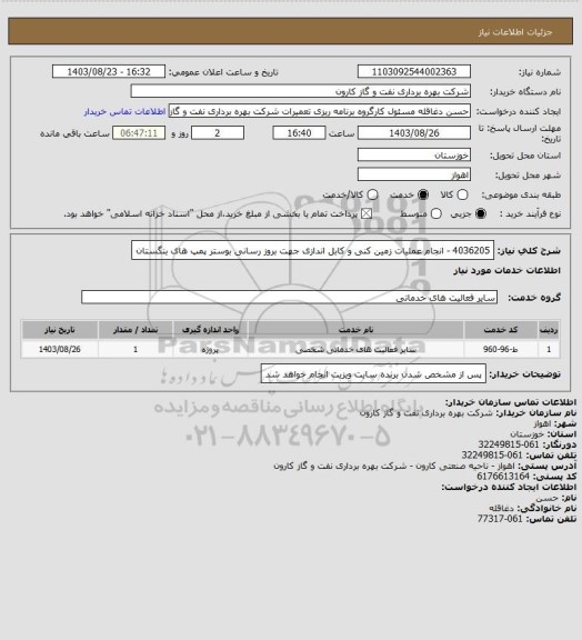 استعلام 4036205 - انجام عملیات زمین کنی و کابل اندازی جهت بروز رسانی بوستر پمپ های بنگستان