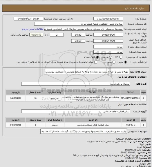 استعلام تهیه و نصب و اجرا پارتیشن دو جداره با توجه به شرایط عمومی و اختصاصی پیوستی