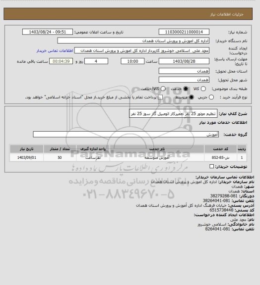 استعلام تنظیم موتور 25 نفر
تعمیرکار اتومبیل گاز سوز 25 نفر