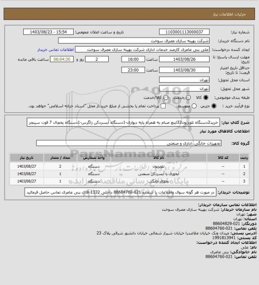 استعلام خرید2دستگاه تلویزیون32اینچ صنام به همراه پایه دیواری-1دستگاه آبسردکن زاگرس-1دستگاه یخچال 7 فوت سینجر